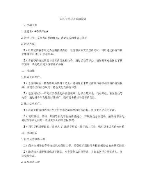 景区春季抖音活动策划