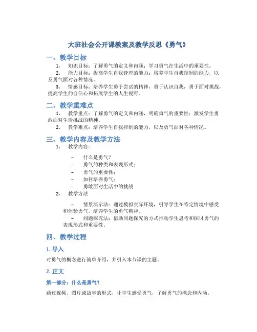 大班社会公开课教案及教学反思《勇气》