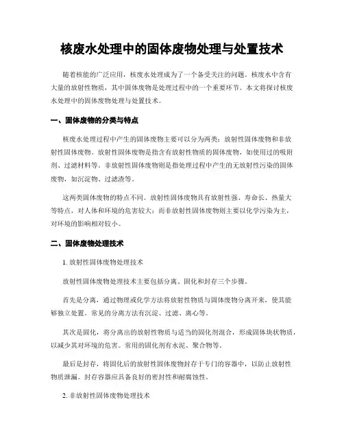 核废水处理中的固体废物处理与处置技术