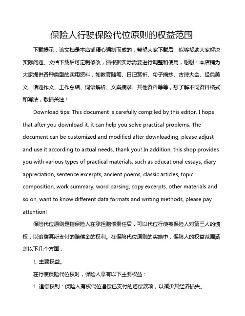 保险人行驶保险代位原则的权益范围
