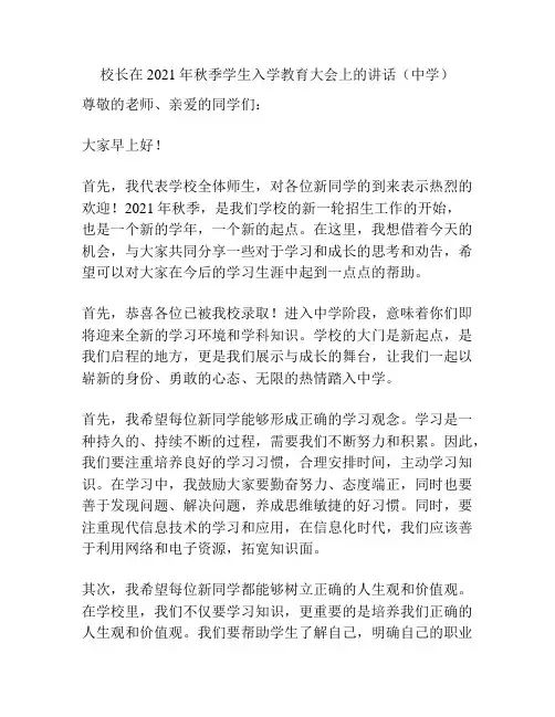 校长在2021年秋季学生入学教育大会上的讲话(中学)