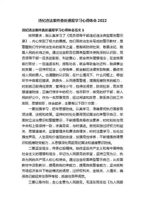 违纪违法案件查处通报学习心得体会2022