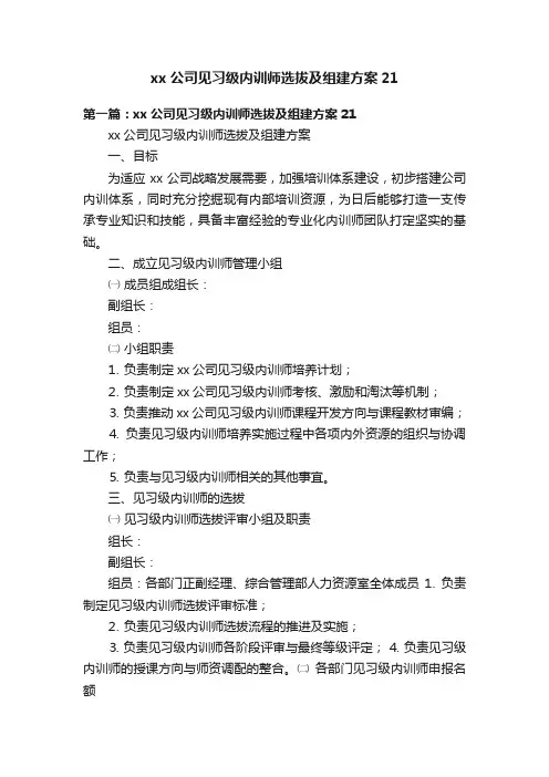 xx公司见习级内训师选拔及组建方案21