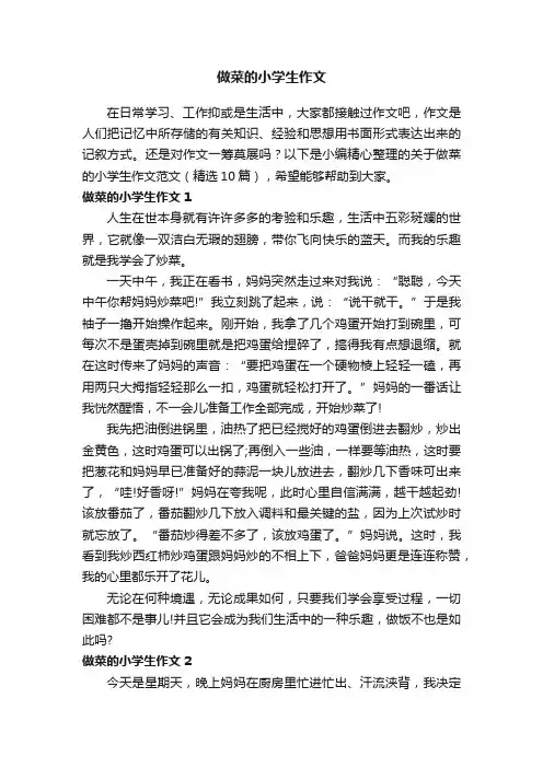 关于做菜的小学生作文范文（精选10篇）