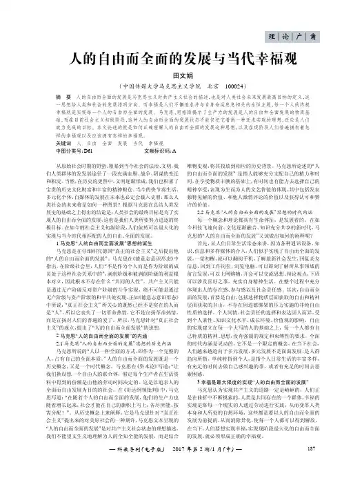 人的自由而全面的发展与当代幸福观