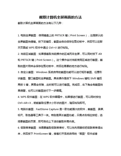 截取计算机全屏画面的方法