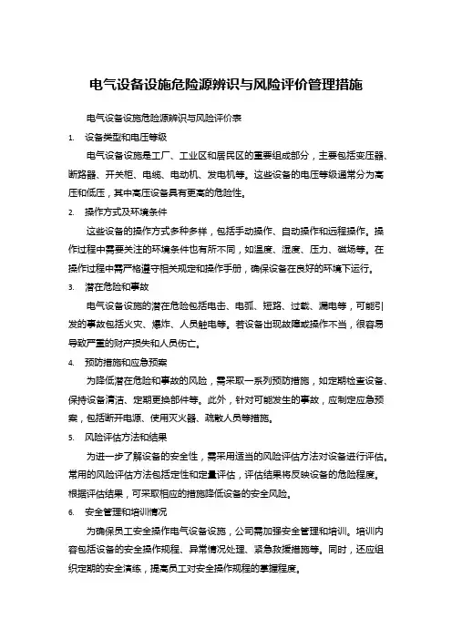 电气设备设施危险源辨识与风险评价管理措施