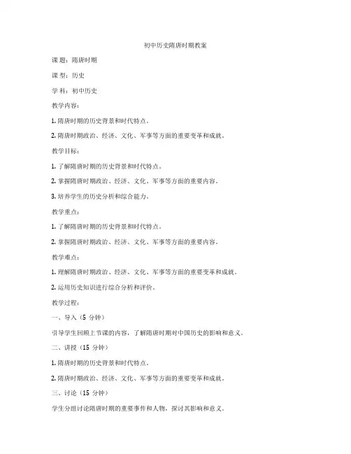 初中历史隋唐时期教案