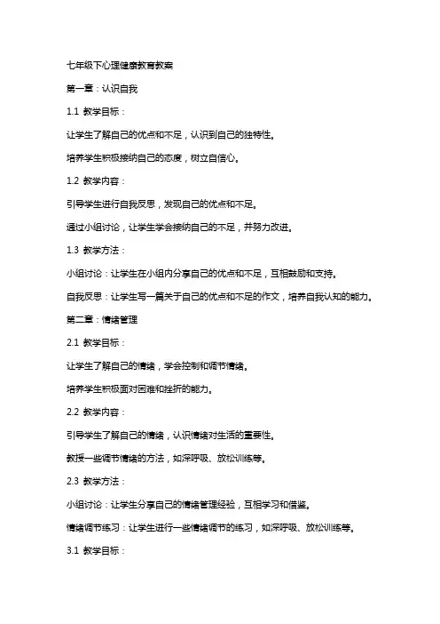 七年级下心理健康教育教案