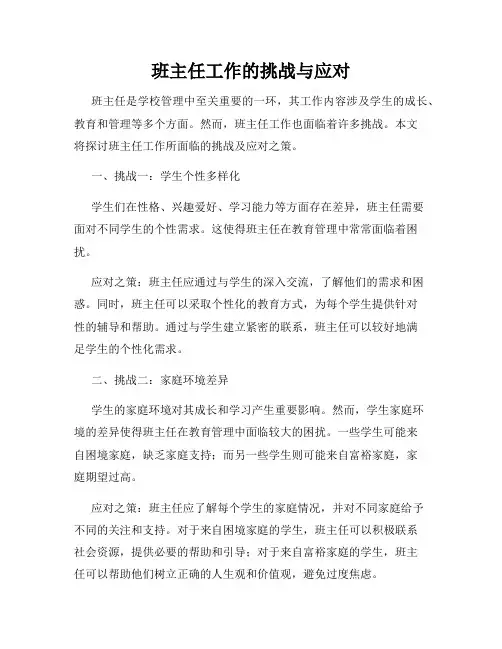 班主任工作的挑战与应对
