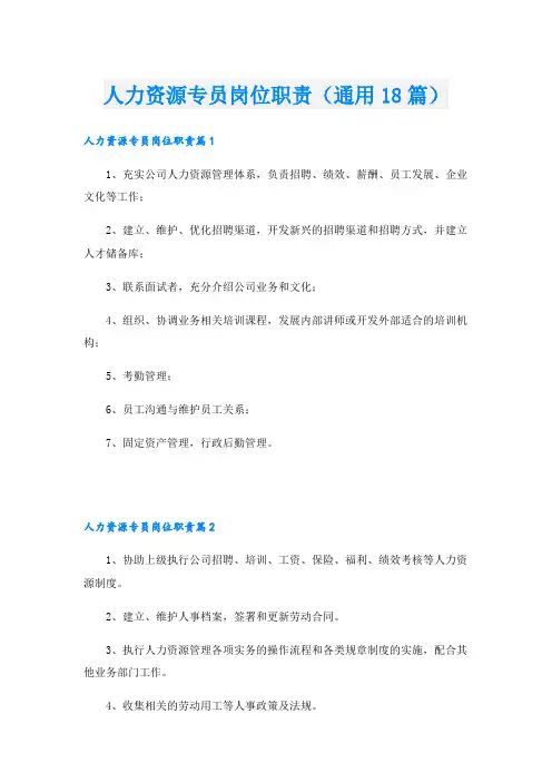 人力资源专员岗位职责(通用18篇)
