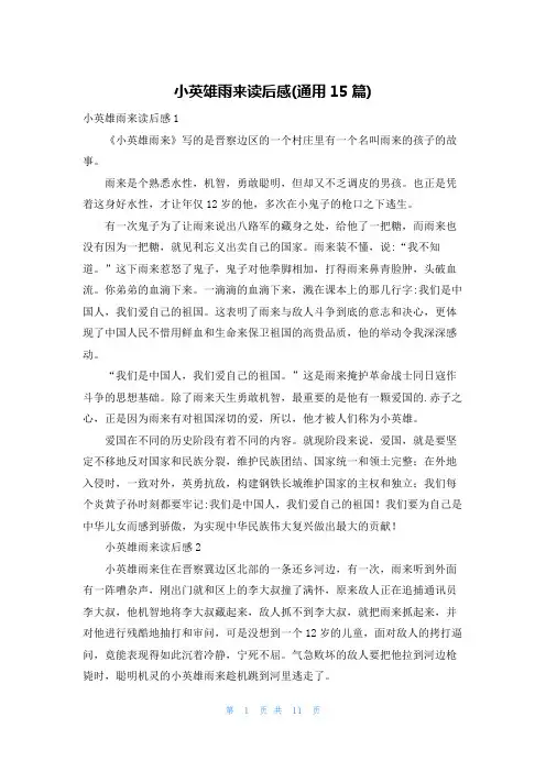 小英雄雨来读后感(通用15篇)