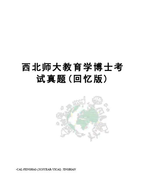 西北师大教育学博士考试真题(回忆版)