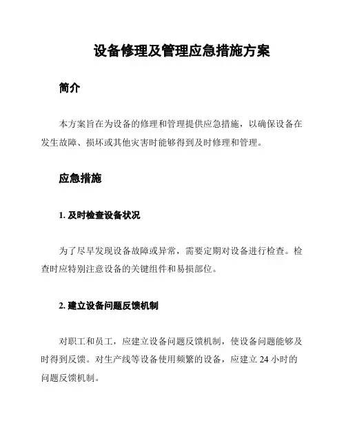 设备修理及管理应急措施方案