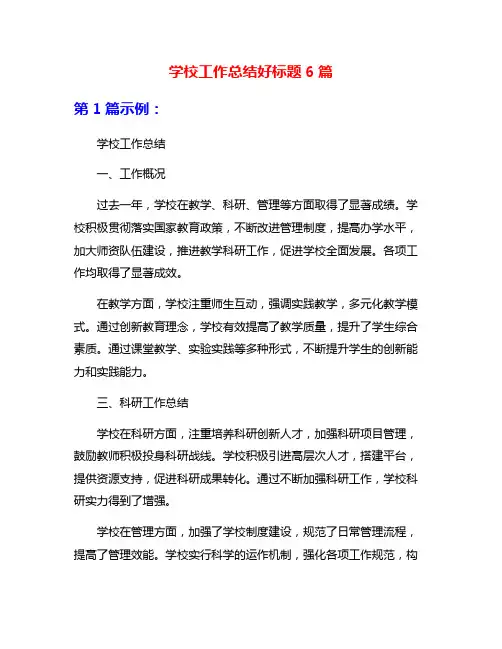 学校工作总结好标题6篇