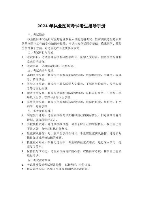 2024年执业医师考试考生指导手册