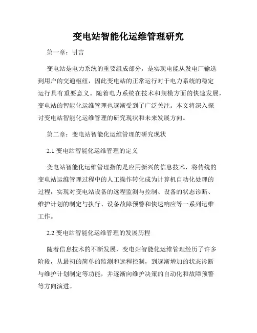 变电站智能化运维管理研究
