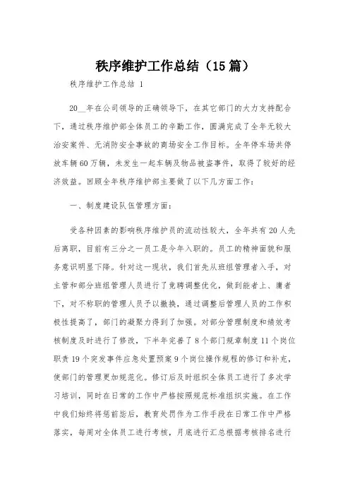 秩序维护工作总结(15篇)