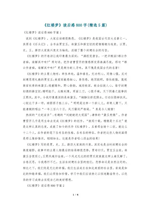 《红楼梦》读后感800字(精选5篇)