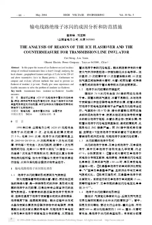 输电线路绝缘子冰闪的成因分析和防范措施