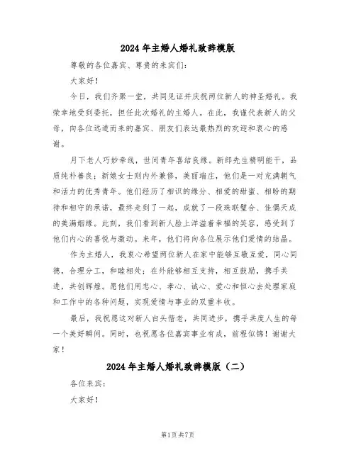 2024年主婚人婚礼致辞模版（六篇）