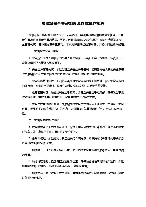 加油站安全管理制度及岗位操作规程