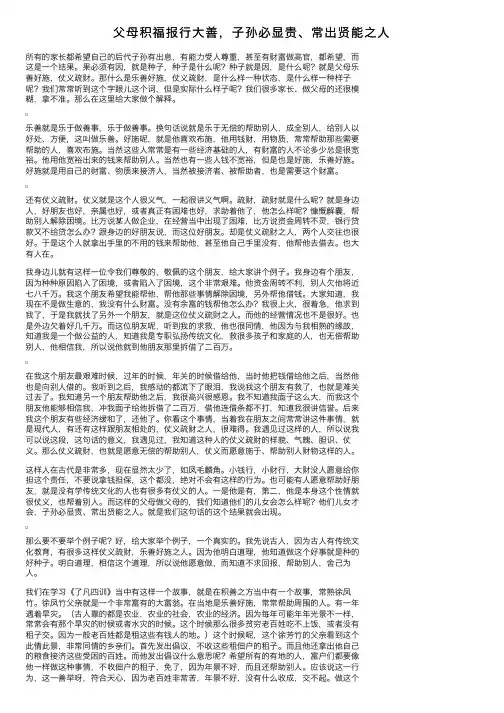 父母积福报行大善，子孙必显贵、常出贤能之人