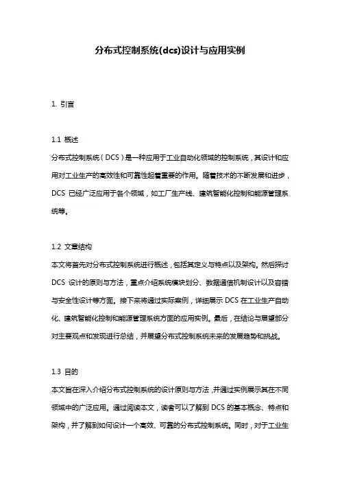 分布式控制系统(dcs)设计与应用实例