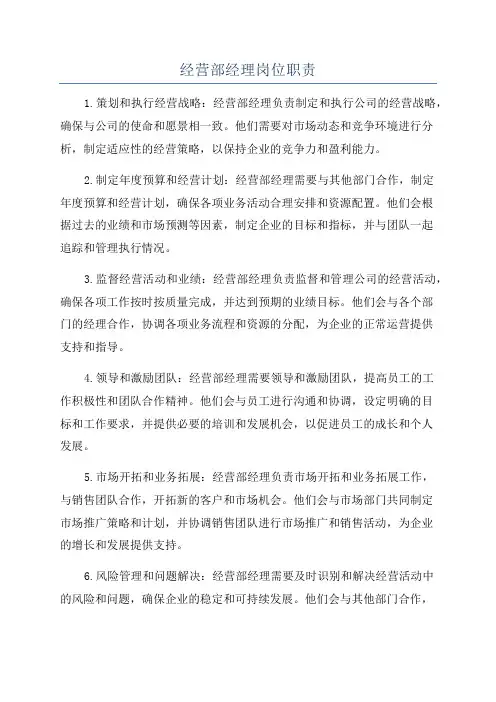 经营部经理岗位职责