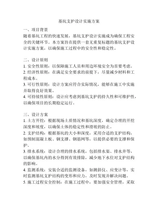 基坑支护设计实施方案