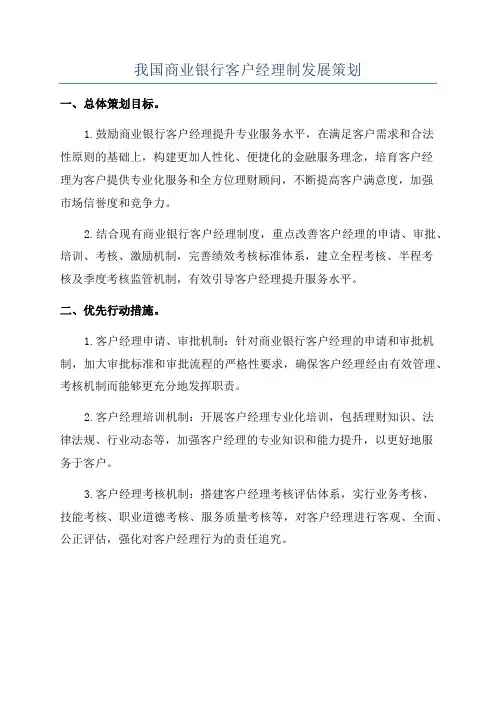 我国商业银行客户经理制发展策划