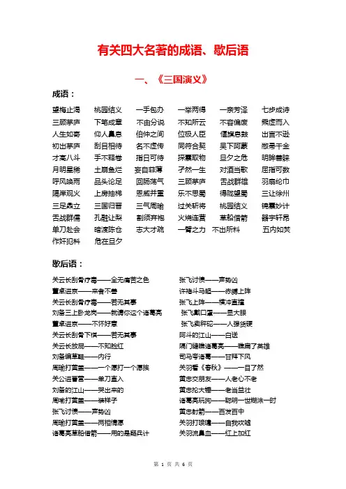 有关四大名著的成语、歇后语