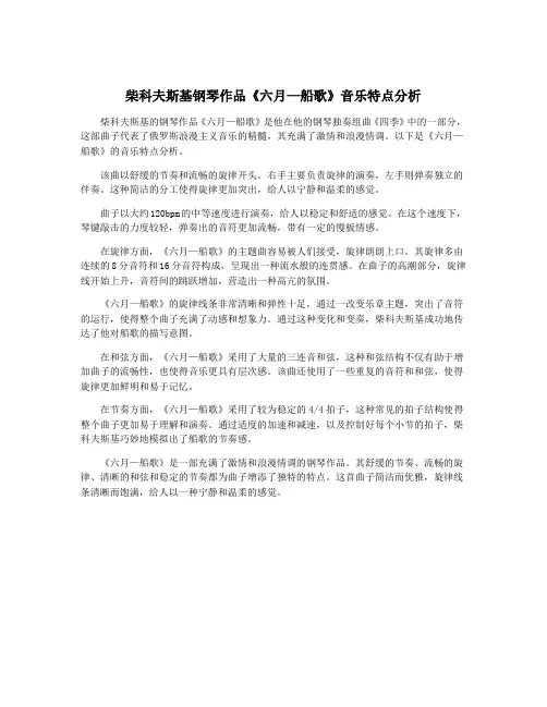 柴科夫斯基钢琴作品《六月—船歌》音乐特点分析