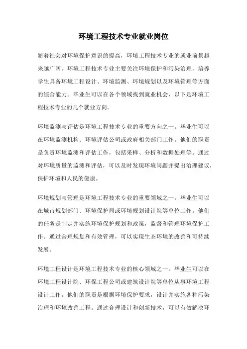 环境工程技术专业就业岗位