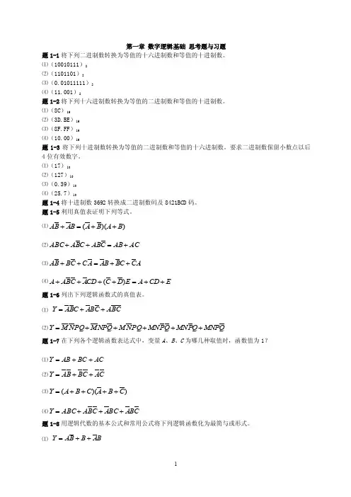第一章数字逻辑基础思考题与习题