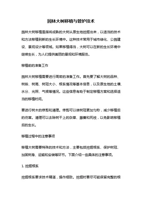 园林大树移植与管护技术