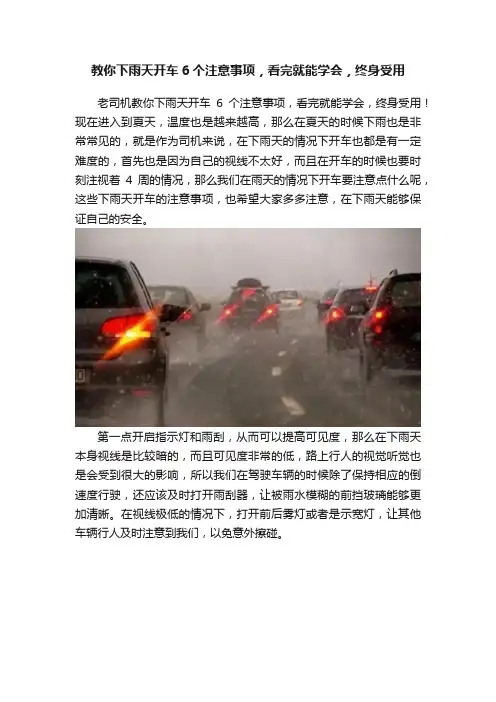 教你下雨天开车6个注意事项，看完就能学会，终身受用