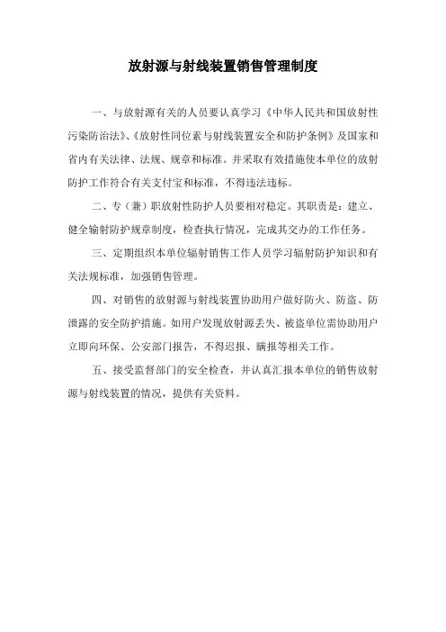 放射源与射线装置销售管理制度