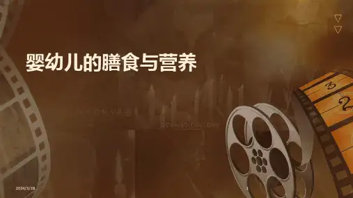 婴幼儿的膳食与营养-2024鲜版