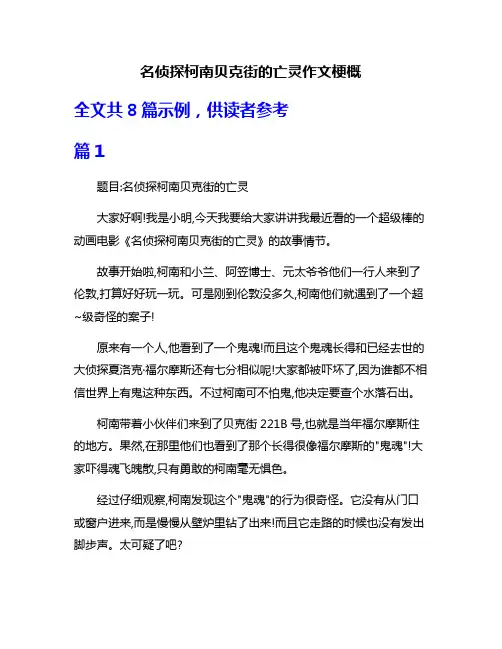 名侦探柯南贝克街的亡灵作文梗概