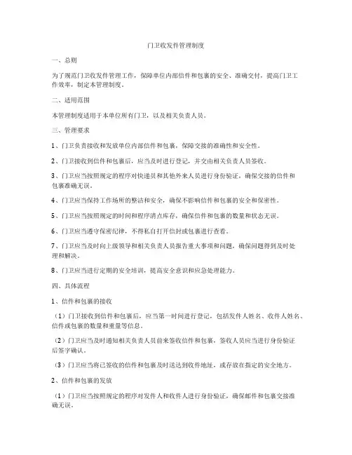 门卫收发件管理制度