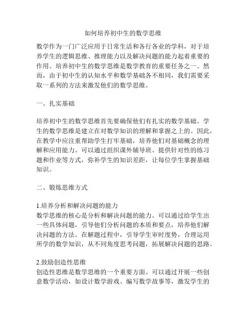 如何培养初中生的数学思维