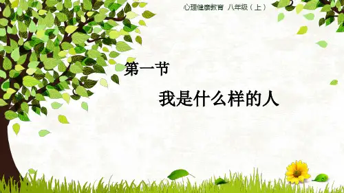 八年级心理健康教育第1课《我是什么样的人》课件