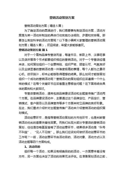 营销活动策划方案（精选5篇）