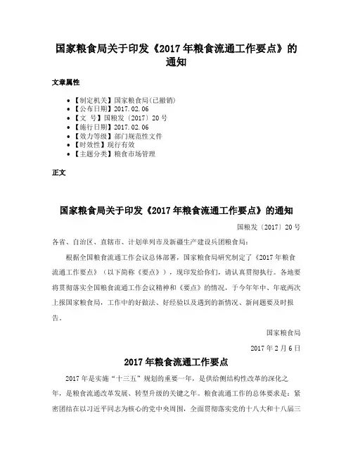 国家粮食局关于印发《2017年粮食流通工作要点》的通知