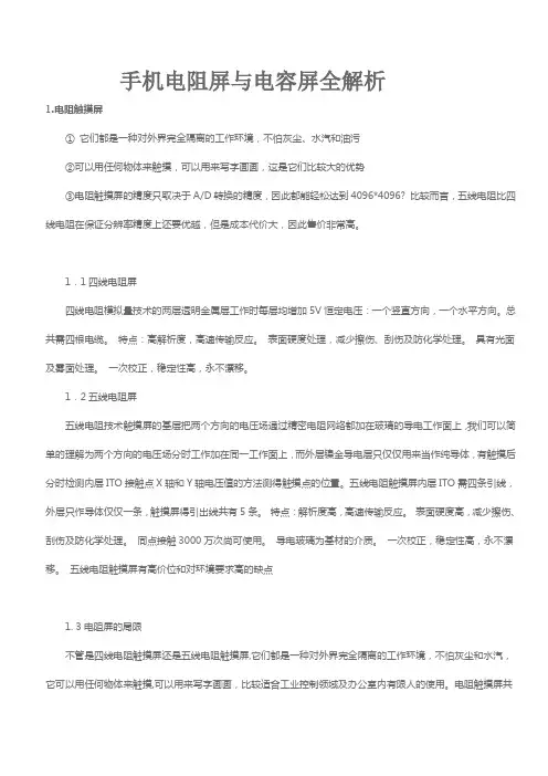 手机电阻屏与电容屏全解析