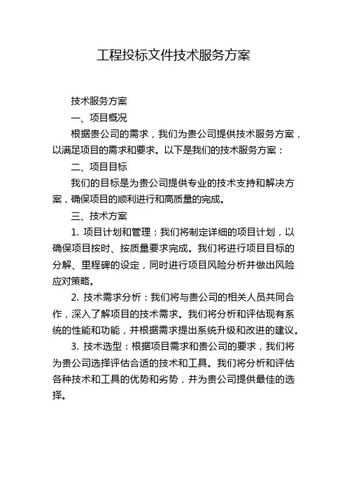 工程投标文件技术服务方案