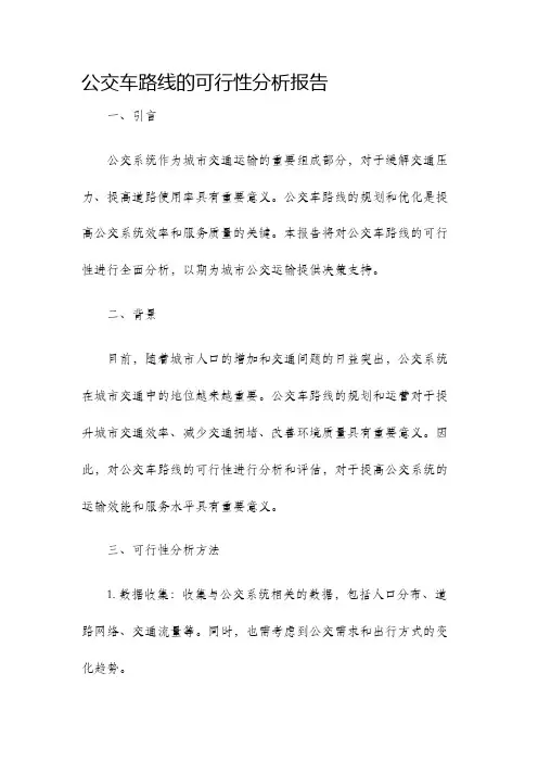 公交车路线的可行性分析报告