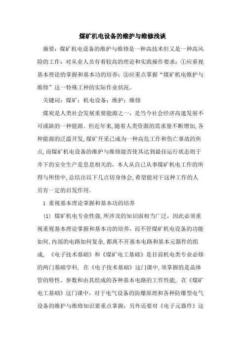 煤矿机电设备维护与维修