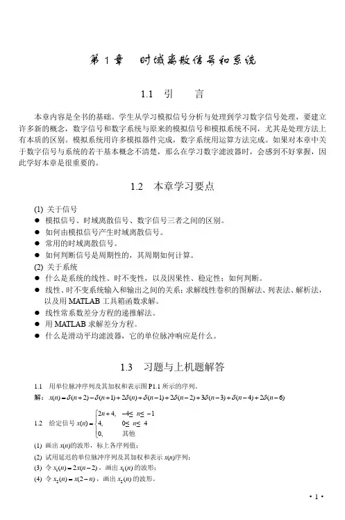 (完整版)数字信号处理-原理实现及应用(高西全—第3版)第1章时域离散信号和系统